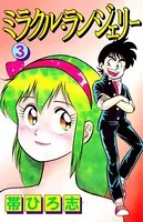 ミラクル・ランジェリー 1 - 帯ひろ志 - 少年マンガ - DMMブックス