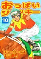 おっぱいジョッキー 10 - 木山道明/チャーリー☆正 - 青年マンガ - DMM