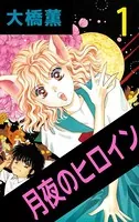 月夜のヒロイン