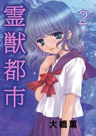 霊獣都市