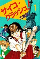 サイコ・クラッシュ！