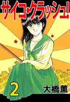 サイコ・クラッシュ！