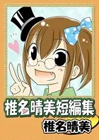 椎名晴美短編集