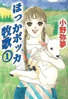 ほっかポッカ牧歌