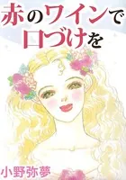 赤のワインで口づけを