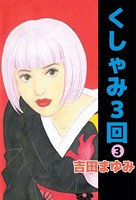 くしゃみ3回