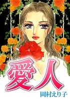 愛人
