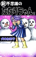 『新』・不思議のたたりちゃん