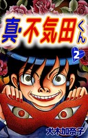 真・不気田くん