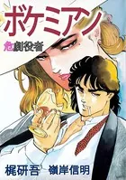 ボケミアン〜危劇役者〜