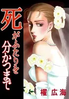 死がふたりを分かつまで