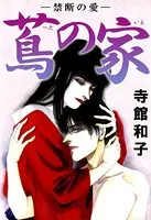 蔦の家-禁断の愛-（近親愛＆同性愛）