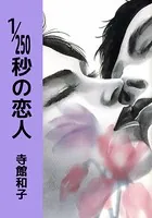 1/250秒の恋人-ピュアな愛- （恋愛 青春もの）