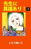 先生に異議あり！