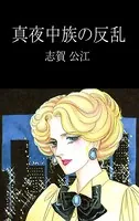 真夜中族の反乱