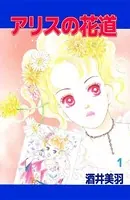 アリスの花道