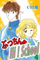 ぷっちん・HI！School