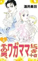 その男、ワガママにつき プラスアルファ