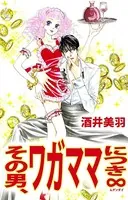 その男、ワガママにつき ∞