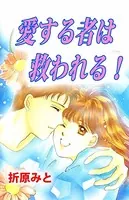 愛する者は救われる！