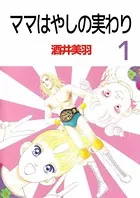 ママはやしの実わり