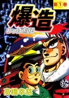 わっぱ烈伝爆造