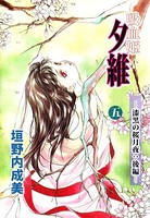吸血姫 夕維