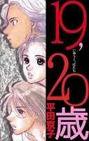 19，20歳