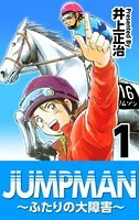 JUMPMAN 〜ふたりの大障害〜