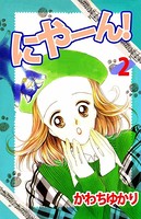 にやーん！