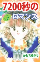 7200秒のロマンス