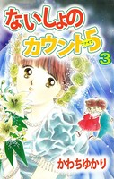 ないしょのカウント5