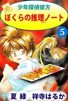 続少年探偵彼方 ぼくらの推理ノート