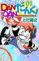 DANDANだんく！