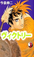 ヴィクトリー