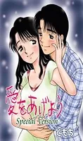 愛をあげよう Special Version（単話）