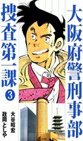 大阪府警刑事部 捜査第一課