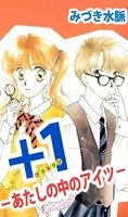 ＋1-あたしの中のアイツ-