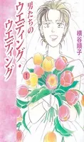 男たちのウエディング・ウエディング