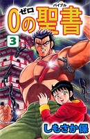0（ゼロ）の聖書（バイブル）