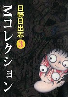 Mコレクション