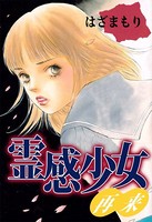 霊感少女