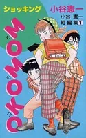 どっきんロリポップ 全部！ - 井沢まさみ - 少年マンガ - DMM