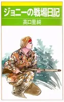 ジョニーの戦場日記（単話）
