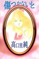 傷つかないと