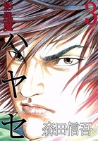 影風魔 ハヤセ
