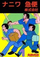 ナニワ急便株式会社