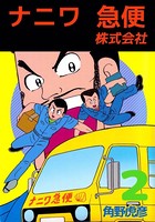 ナニワ急便株式会社