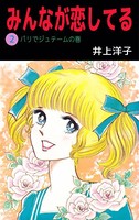 みんなが恋してる
