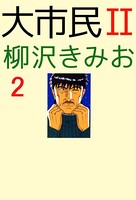 大市民II